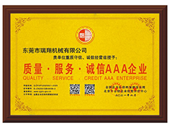 东莞瑞翔机械获得AAA级企业信用等级证书